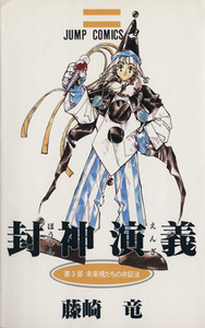 封神演義(３) 未来視たちの弁証法 ジャンプＣ／藤崎竜(著者)