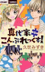 真代家こんぷれっくす！(８) ちゃおフラワーＣ／久世みずき(著者)