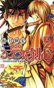 るろうに剣心　―明治剣客浪漫譚・北海道編―(巻之三) ジャンプＣ／和月伸宏(著者),黒碕薫