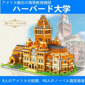 【即日発送】★ハーバード大学★ナノブロック互換★5379ピース★ 互換品 ブロックおもちゃ