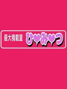 最大積載量　ひみつ　ステッカー　パロディ　デコトラ　レトロ