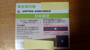 【送料込】JAL　日本航空　株主割引券　1枚　2023年5月31日まで　株主優待券