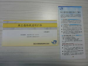 即決！送料無料！JR西日本株主優待券６枚（半額券）