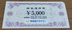 早稲田アカデミー 株主優待券 \5,000 有効期間2022年11月末日まで