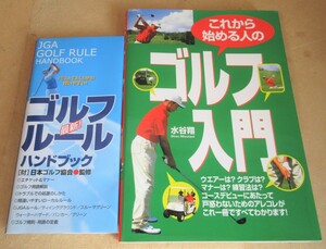 ☆これから始める人のゴルフ入門 最新JGAゴルフルールハンドブック◆2冊セット291円