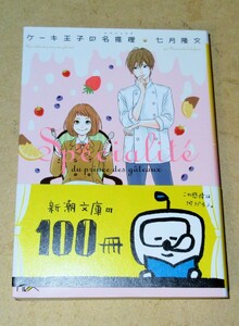 ☆七月隆文/ケーキ王子の名推理◆夢も恋も甘くない。お菓子こそ、正義。91円