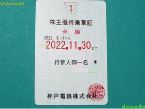 神戸電鉄 株主優待乗車証 １枚 全線フリーパス 定期券タイプ 有効期限2022年11月30日
