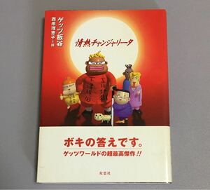 情熱チャンジャリータ ゲッツ板谷 西原理恵子