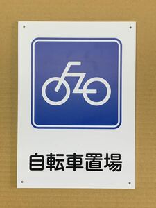 自転車置場標識　A4サイズ　1枚　アルミ複合板