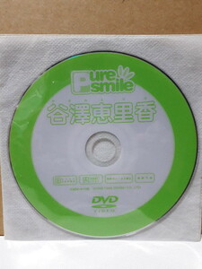 Pure Smile 谷澤恵里香 DVD ディスクのみ ピュア スマイル