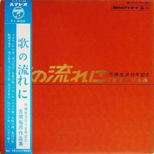 ■帯LP 歌の流れに 古関裕而作品集 作曲生活35年記念☆ALS-4146★美空ひばり 霧島昇 三鷹淳 他