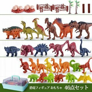 恐竜フィギュア 46点セット 子供おもちゃ リアルなモデル プレゼント 男の子 誕生日 知育玩具 模型