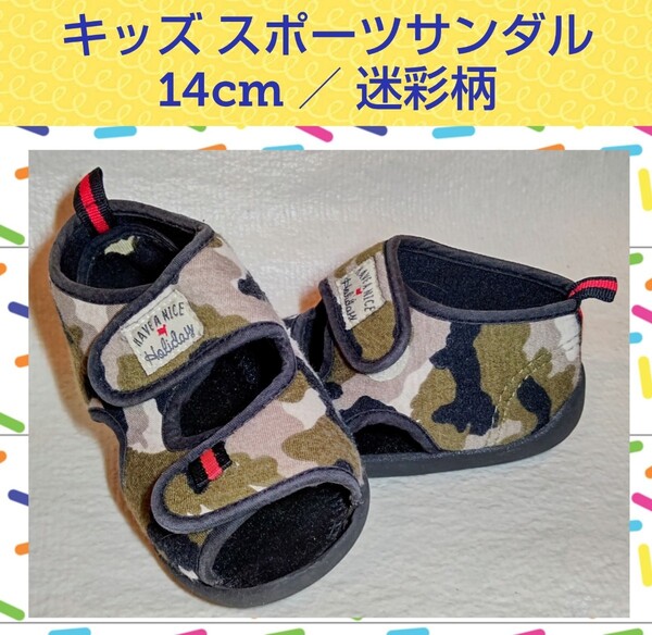 子供用★14cm★スポーツサンダル★キッズ用サンダル★水遊び★海水浴★プール★海★子供用靴★子供用クツ★プール遊び★送料無料