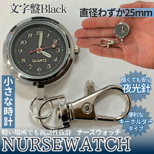 ナースウォッチ black ブラック 時計 懐中時計 逆さ時計 ミニ時計 キーウォッチ キーホルダー ナスカン シンプル NURSEWATCH-BKの商品画像