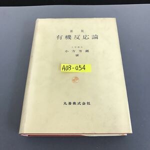 A08-054 新版 有機反応論 工学博士小方芳郎 著 丸善株式会社