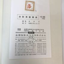 A17-042 消防庁編 消防用語事典 全国加除 箱・本に傷み・破れ有り_画像5