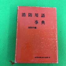 A17-042 消防庁編 消防用語事典 全国加除 箱・本に傷み・破れ有り_画像2