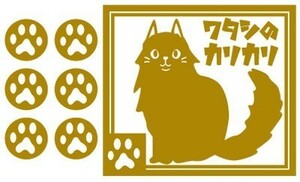 猫ステッカーシール【ワタシ(ボク)のカリカリ&肉球セットD】好きな色で作成OK★餌入れ★ ハンドメイド★CAT★ペット★かわいい