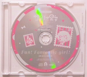 サンリオ男子　Blu-ray第2巻　きゃにめ特典ソロバージョンCD　Fun! Fantastic girl!　水野祐　斉藤壮馬