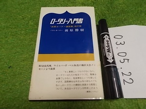 ロータリー入門書 前原勝樹