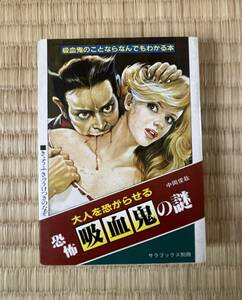 大人を怖がらせる恐怖吸血鬼の謎/中岡俊哉/二見書房/サラブックス別冊/美品