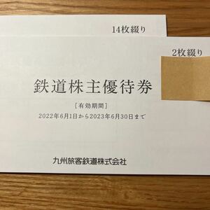 【送料込・即決】JR九州 鉄道株主優待券 16枚