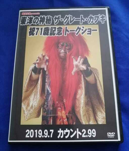 DVD「東洋の神秘 ザ・グレート・カブキ 祝71歳記念トークショー」特別ゲスト:船木誠勝　新日本プロレス 全日本プロレス 昭和プロレス　　　