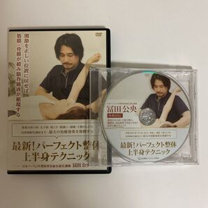 レア★24時間以内発送!整体DVD計4枚【最新!パーフェクト整体 上半身テクニック】冨田公央★整骨 手技DVD 治療院マーケティング研究所