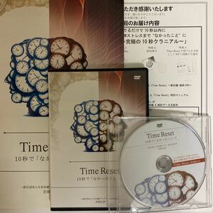 テキスト付★24時間以内発送!整体DVD【Time Reset 10秒で「なかったこと」に 】吉岡正洋/手技DVD 整骨 治療院マーケティング研究所