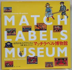 KN.539●古書●加藤 豊コレクション 『 マッチラベル博物館 』 2004年　