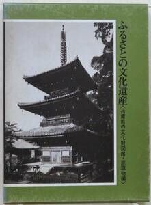 KN.694●古書●兵庫の文化財図鑑 『 建造物編 』 昭和55年　