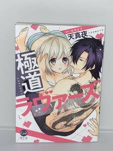 ★★オパール　COMICS★★ 【極道ラヴァーズ】 著者＝天真夜　原作＝槇原まき　中古品　初版　喫煙者ペットはいません