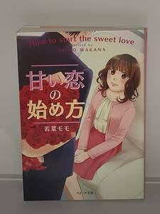 ○○ベリーズ文庫○○ 【甘い恋の始め方】　著者＝若菜モモ　中古品　初版　喫煙者ペットはいません