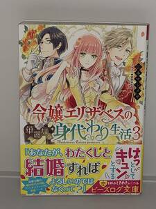 ☆ ☆ビーズログ文庫 ☆ ☆ 【令嬢エリザベスの華麗なる身代わり生活　３】　著者＝江本マシメサ　中古品　喫煙者ペットはいません