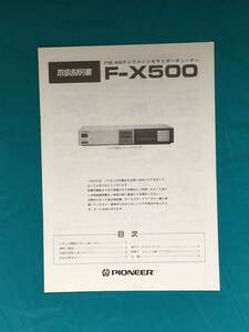 BF722ア●Pioneer パイオニア FM/AMデジタルシンセサイザーチューナー　F-X500 取扱説明書