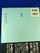 Z7M283ア★「白川静 辞典」字通 字統 字訓 3冊セット 平凡社_画像8