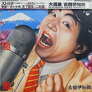 試聴あり★同梱可★古舘伊知郎 - 大過激 [LP]和モノ