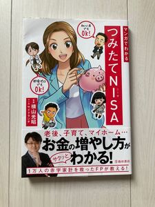 まんがでわかる 積み立てNISA