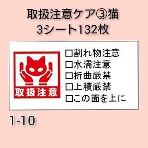 取扱注意ケア 132枚【1-10】