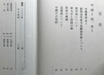 【函あり】書道全集 7 中国7 随・唐Ⅰ 平凡社 昭和52年 函あり 書道 随 唐 欧陽詢 中国史_画像6