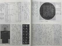 【函あり】書道全集 7 中国7 随・唐Ⅰ 平凡社 昭和52年 函あり 書道 随 唐 欧陽詢 中国史_画像7