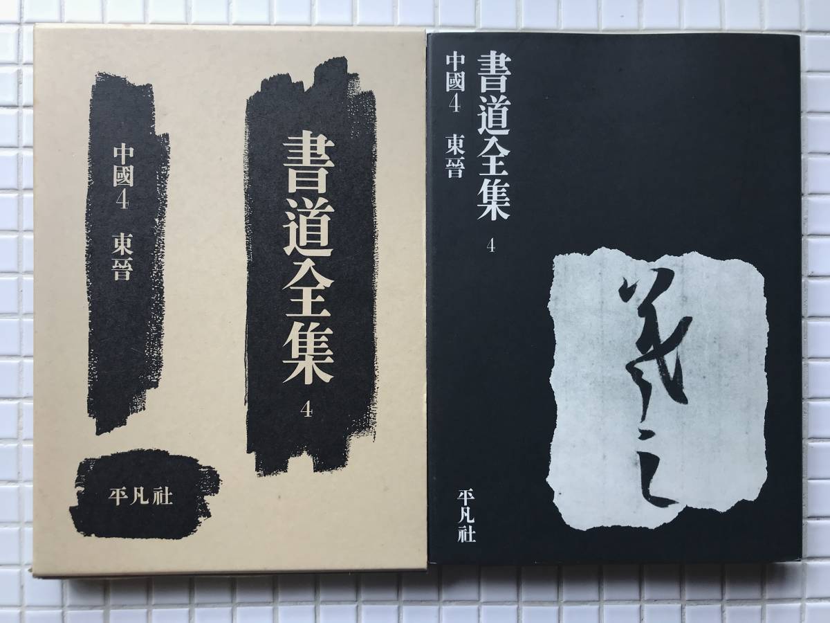 ヤフオク! -書道全集 平凡社の中古品・新品・未使用品一覧