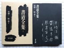 【函あり】書道全集 7 中国7 随・唐Ⅰ 平凡社 昭和52年 函あり 書道 随 唐 欧陽詢 中国史_画像1