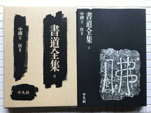 【函あり】書道全集 8 中国8 唐Ⅱ 平凡社 昭和52年 函あり 書道 唐 孫過庭 中国史