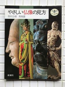 やさしい仏像の見方 西村公朝 飛鳥園 新潮社 とんぼの本 1993年 仏像 仏教 仏教美術 古美術 解説書