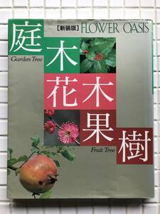 新装版 フラワーオアシス 庭木 花木 果樹 小学館 1995年 園芸 植木 ガーデニング 入門書 解説書