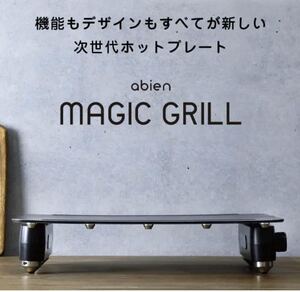 【新品未使用品】abien MAGIC GRILL アビエン マジックグリル ホットプレート
