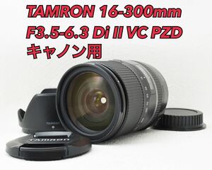 外観美品●タムロン 16-300mm VC PZD B016 キャノン用 1ヶ月動作保証あり！