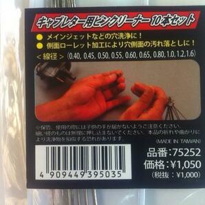 新品送料込キャブレタークリーナー(極細ツール）10本組デイトナの画像2