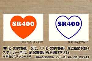 heart SR400 ステッカー SR500_単気筒_ビッグシングル_SRX400_RH16J_RH03J_RH01J_1JR_3HT_1JN_3GW_改_改造_チューニング_カスタム_ZEAL山葉